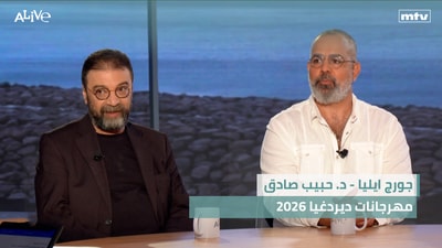 جورج ايليا - د. حبيب صادق - مهرجانات ديردغيا 2026