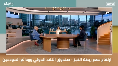 ارتفاع سعر ربطة الخبز - صندوق النقد الدولي وودائع المودعين - الفيدرالي والذهب