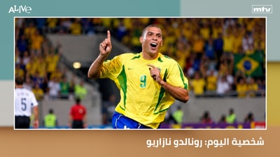 شخصية اليوم: رونالدو نازاريو - أخبار المشاهير