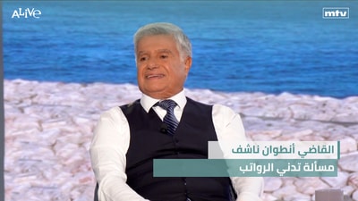 القاضي أنطوان ناشف - مسألة تدني الرواتب