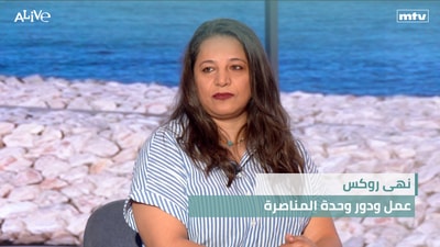 نهى روكس - عمل ودور وحدة المناصرة