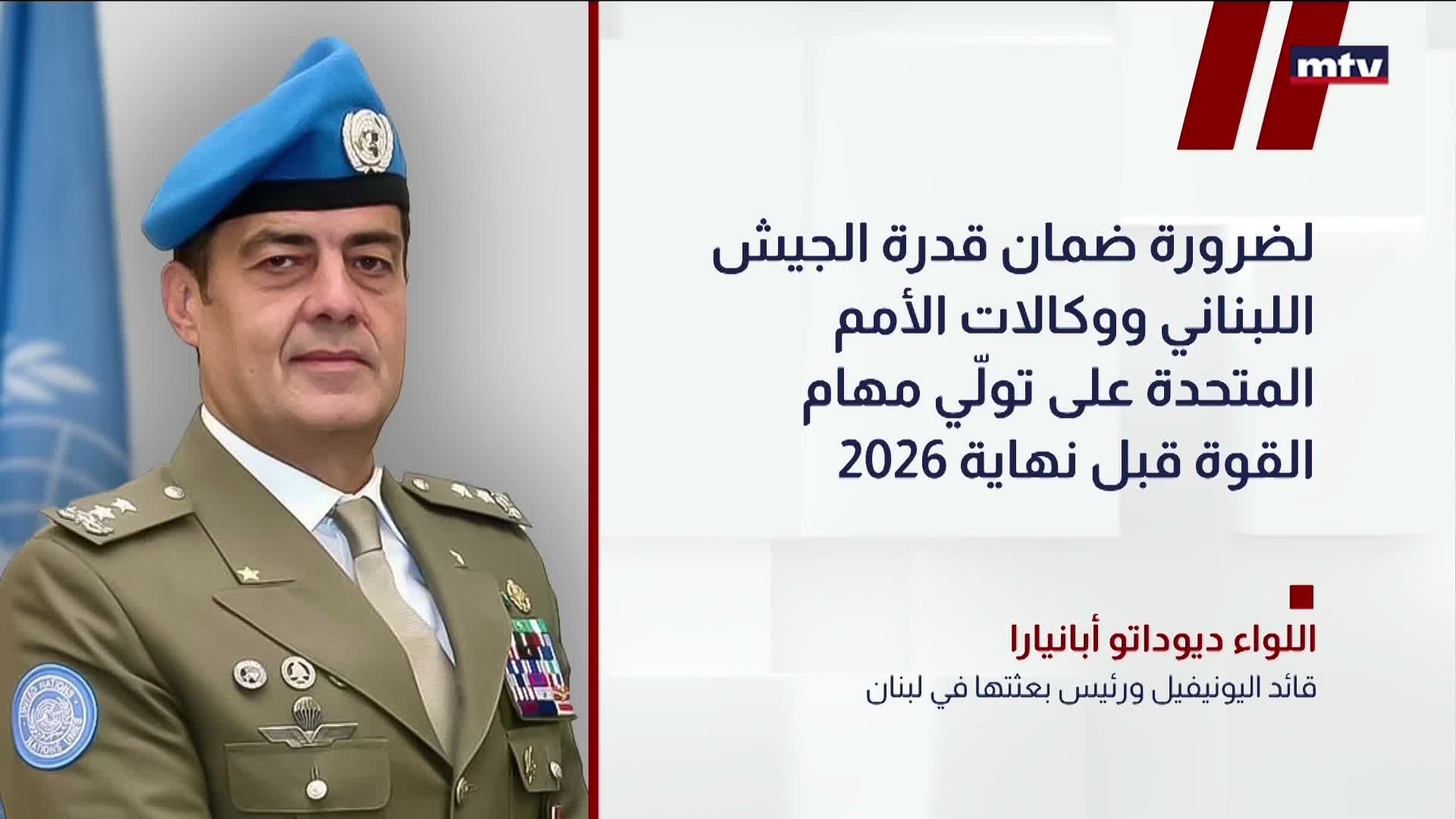 تصريحات قائد اليونيفيل والانسحاب من لبنان