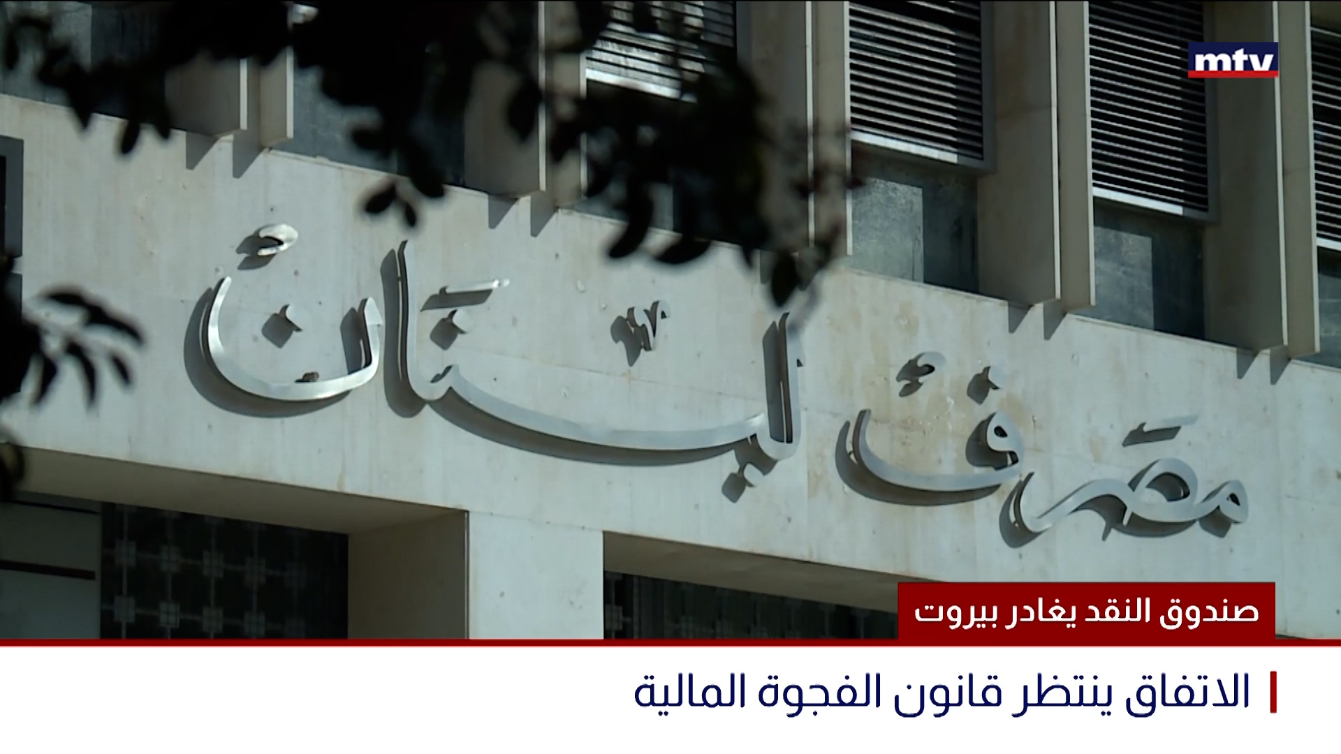 صندوق النقد يغادر بيروت