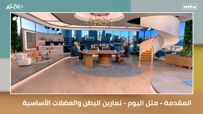 المقدمة - متل اليوم - تمارين البطن والعضلات الأساسية