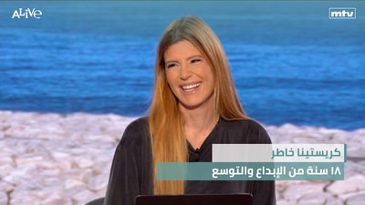 كريستينا خاطر - ١٨ سنة من الإبداع والتوسع