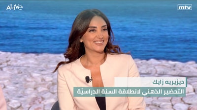 ديزيريه زايك - التحضير الذهني لانطلاقة السنة الدراسيّة - ماذا تفعل الكاميرا بالنوّاب؟