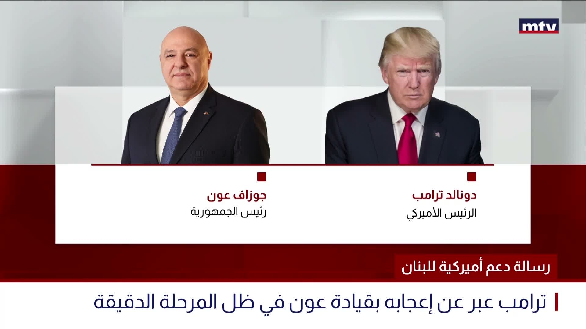 رسالة دعم أميركية للبنان