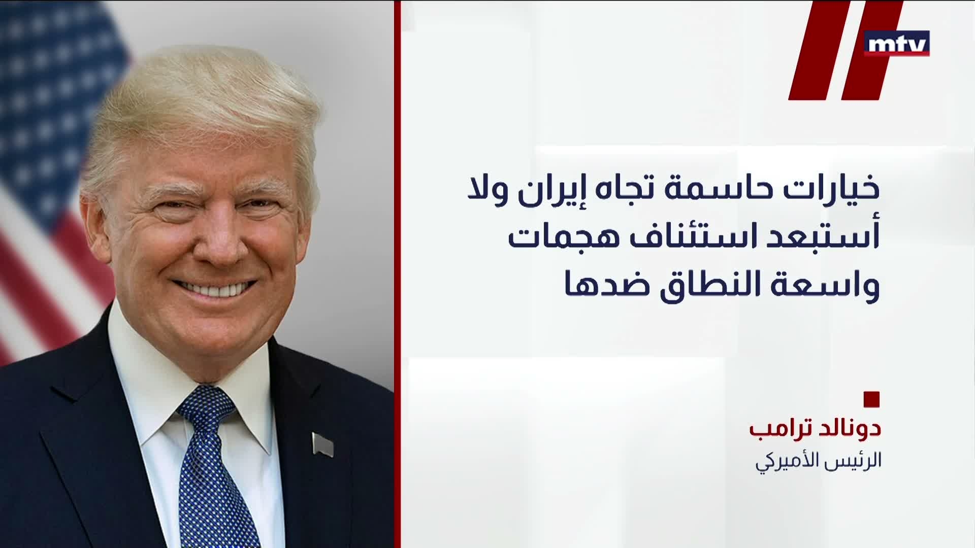 ترامب يلوّح بـ3 خيارات تجاه إيران