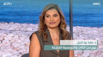 د. مايا بو خليل - بين حبّ الذات والنرجسية الحديثة