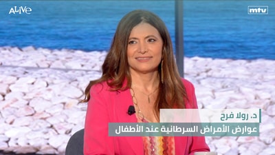 د. رولا فرح - عوارض الأمراض السرطانية عند الأطفال