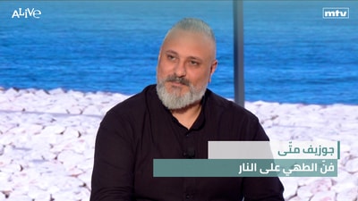 جوزيف متّى - فنّ الطهي على النار