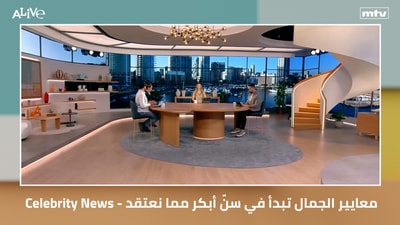 أخبار المشاهير - معايير الجمال تبدأ في سنّ أبكر مما نعتقد