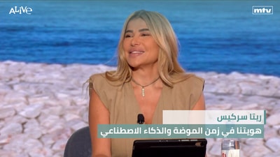 ريتا سركيس - هويتنا في زمن الموضة والذكاء الاصطناعي