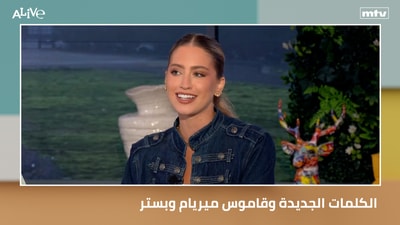 الكلمات الجديدة وقاموس ميريام وبستر
