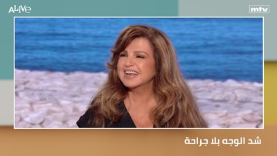 شد الوجه بلا جراحة