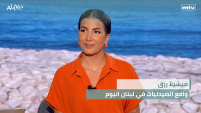 ميشيلاّ رزق - واقع الصيدليات في لبنان اليوم