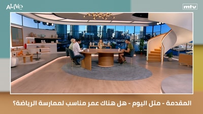 المقدمة - متل اليوم - هل هناك عمر مناسب لممارسة الرياضة؟