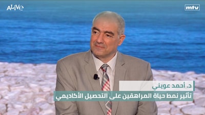 د. أحمد عويني - تأثير نمط حياة المراهقين على التحصيل الأكاديمي
