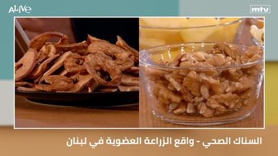 السناك الصحي - واقع الزراعة العضوية في لبنان