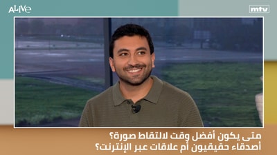 متى يكون أفضل وقت لالتقاط صورة؟ - أصدقاء حقيقيون أم علاقات عبر الإنترنت؟
