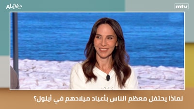 لماذا يحتفل معظم الناس بأعياد ميلادهم في أيلول؟