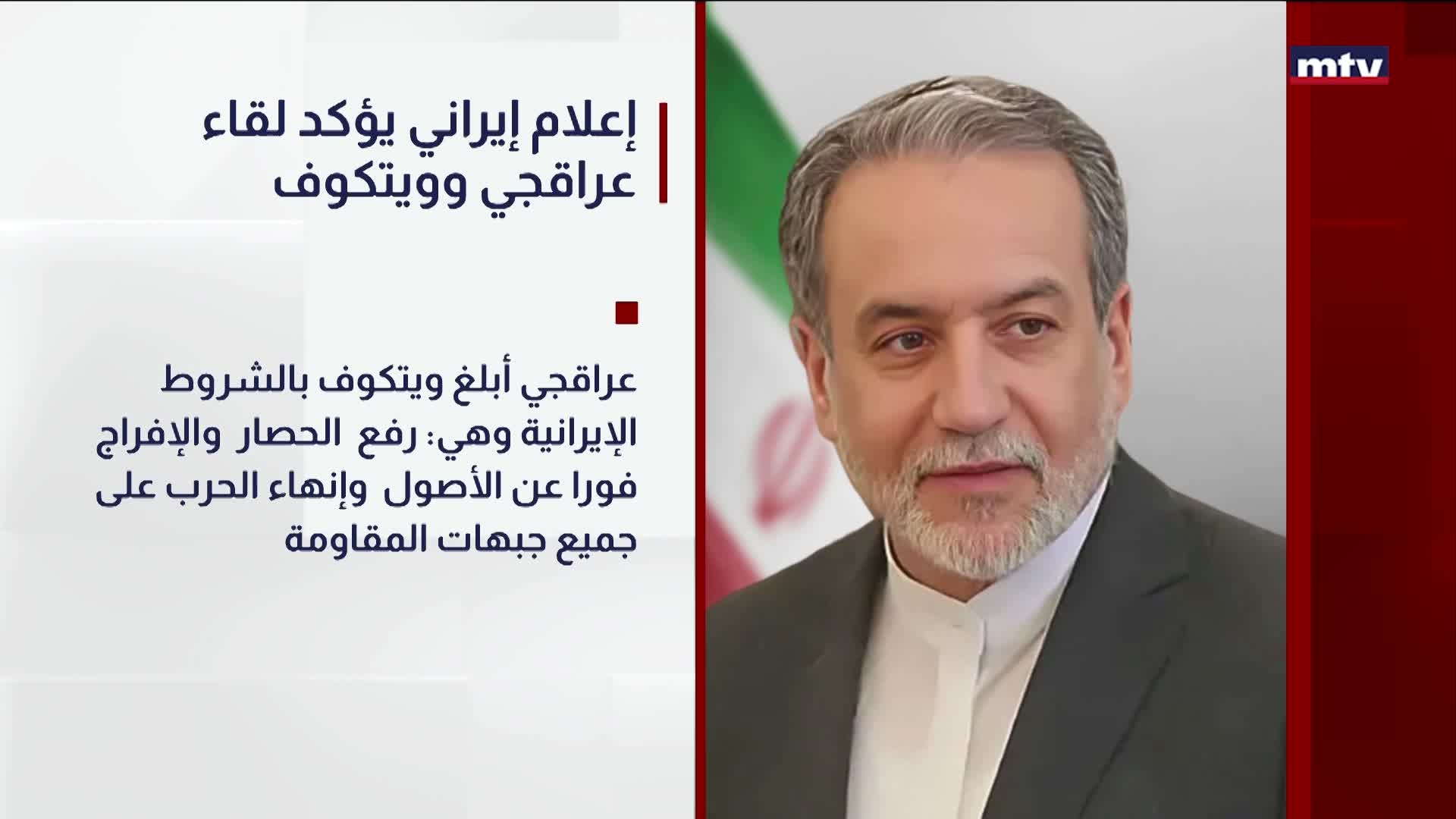 إعلام إيراني يؤكد لقاء عراقجي وويتكوف