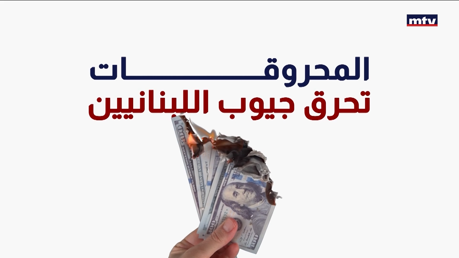 أسعار المحروقات تواصل الطيران