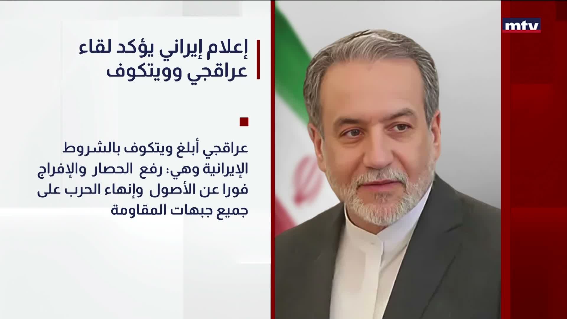 إعلام إيراني يؤكد لقاء عراقجي وويتكوف