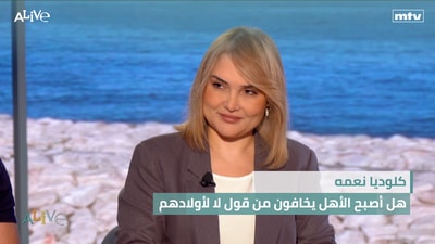 كلوديا نعمه  - هل أصبح  الأهل يخافون من قول لا لأولادهم