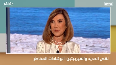 نقص الحديد والفيرييتين: الإرشادات المخاطر