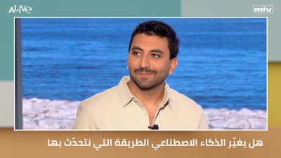 هل يغيّر الذكاء الاصطناعي  الطريقة التي نتحدّث بها