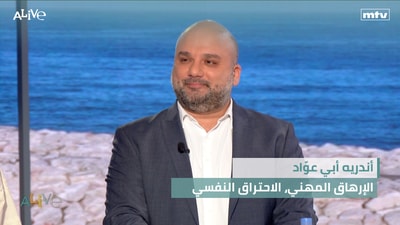 أندريه أبي عوّاد - الإرهاق المهني، الاحتراق النفسي