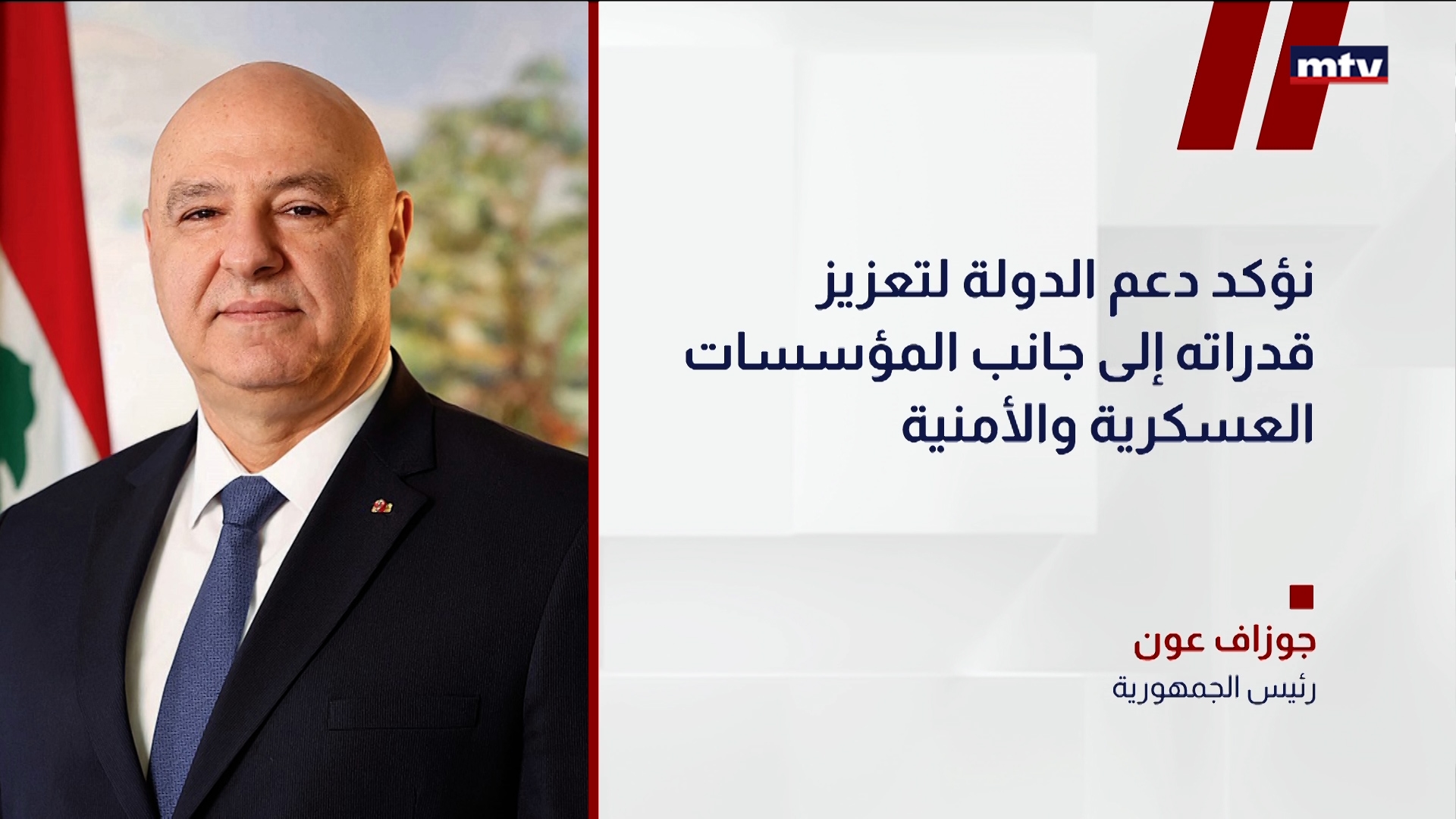 رئيس الجمهورية جوزاف عون