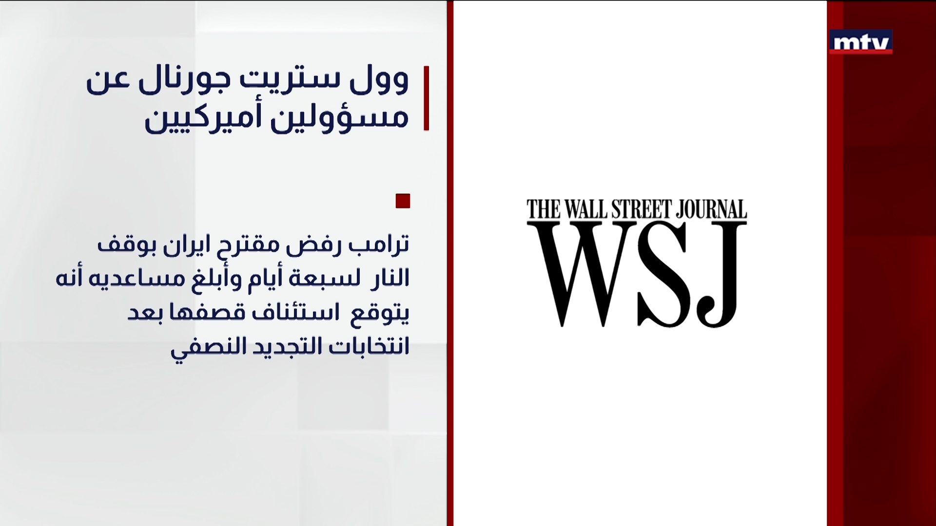 وول ستريت جورنال عن مسؤولين أميركيين