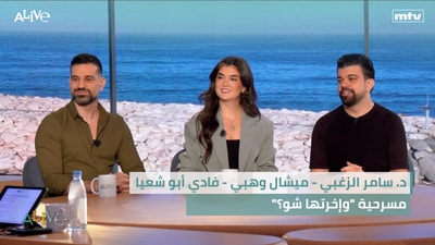 Dr. Samer Al-Zoghbi – Michel Wehbe – Fadi Abu Shaaya – The play "Wa Akheretha Shu?"