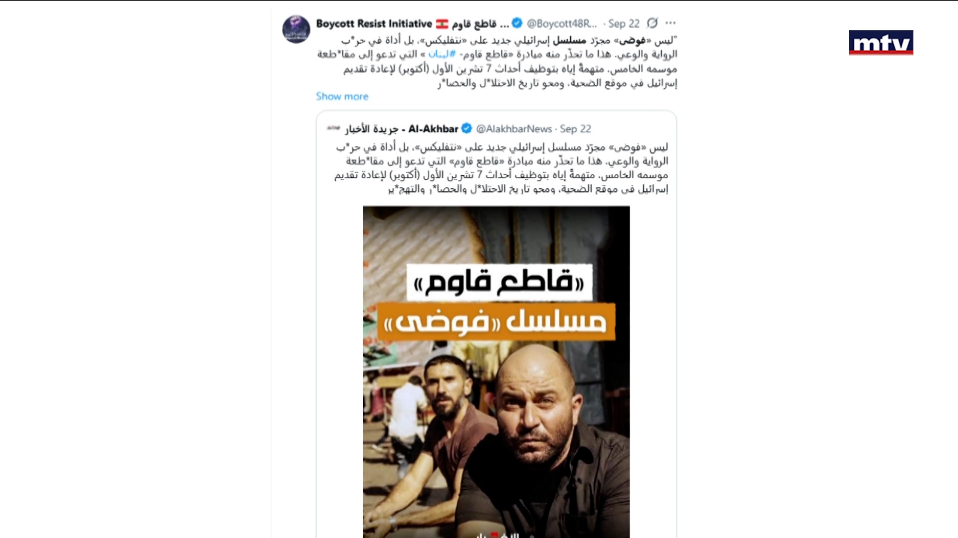 دعوات لمقاطعة المسلسل الإسرائيلي: فوضى