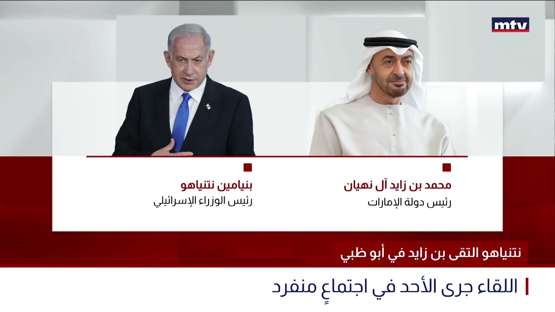 نتنياهو التقى بن زايد في أبو ظبي