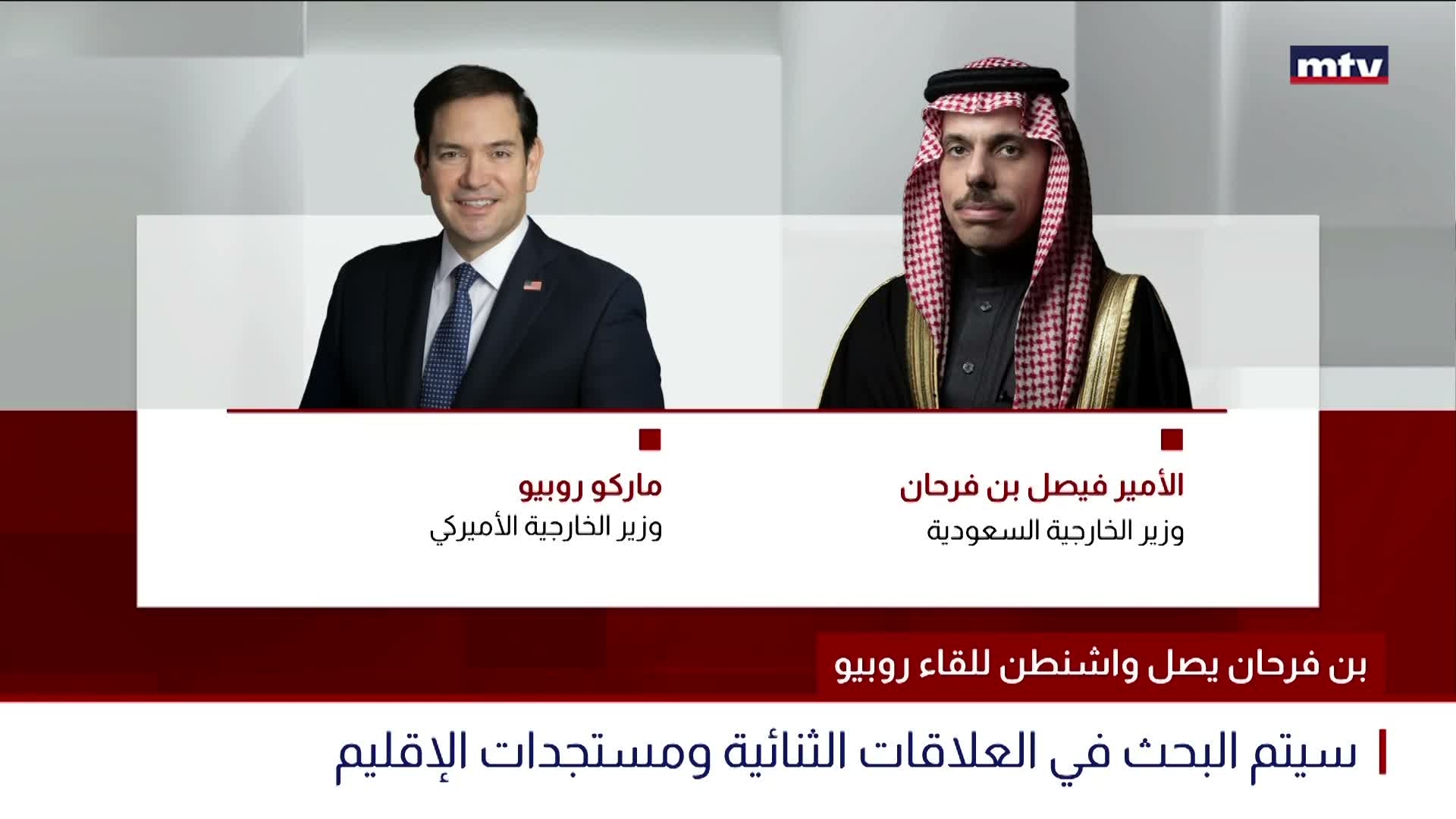 بن فرحان يصل واشنطن للقاء روبيو