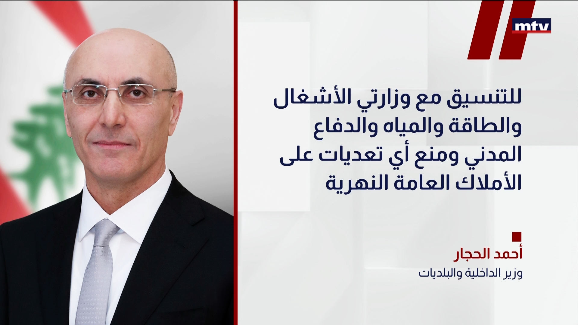 وزير الداخلية والبلديات أحمد الحجار