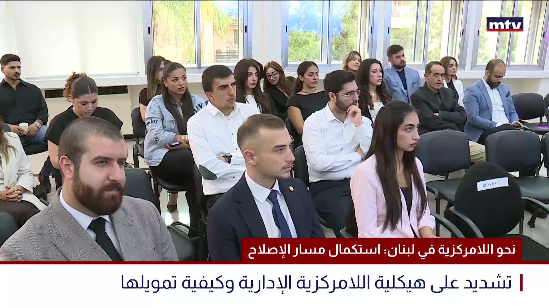 نحو اللامركزية في لبنان: استكمال مسار الإصلاح