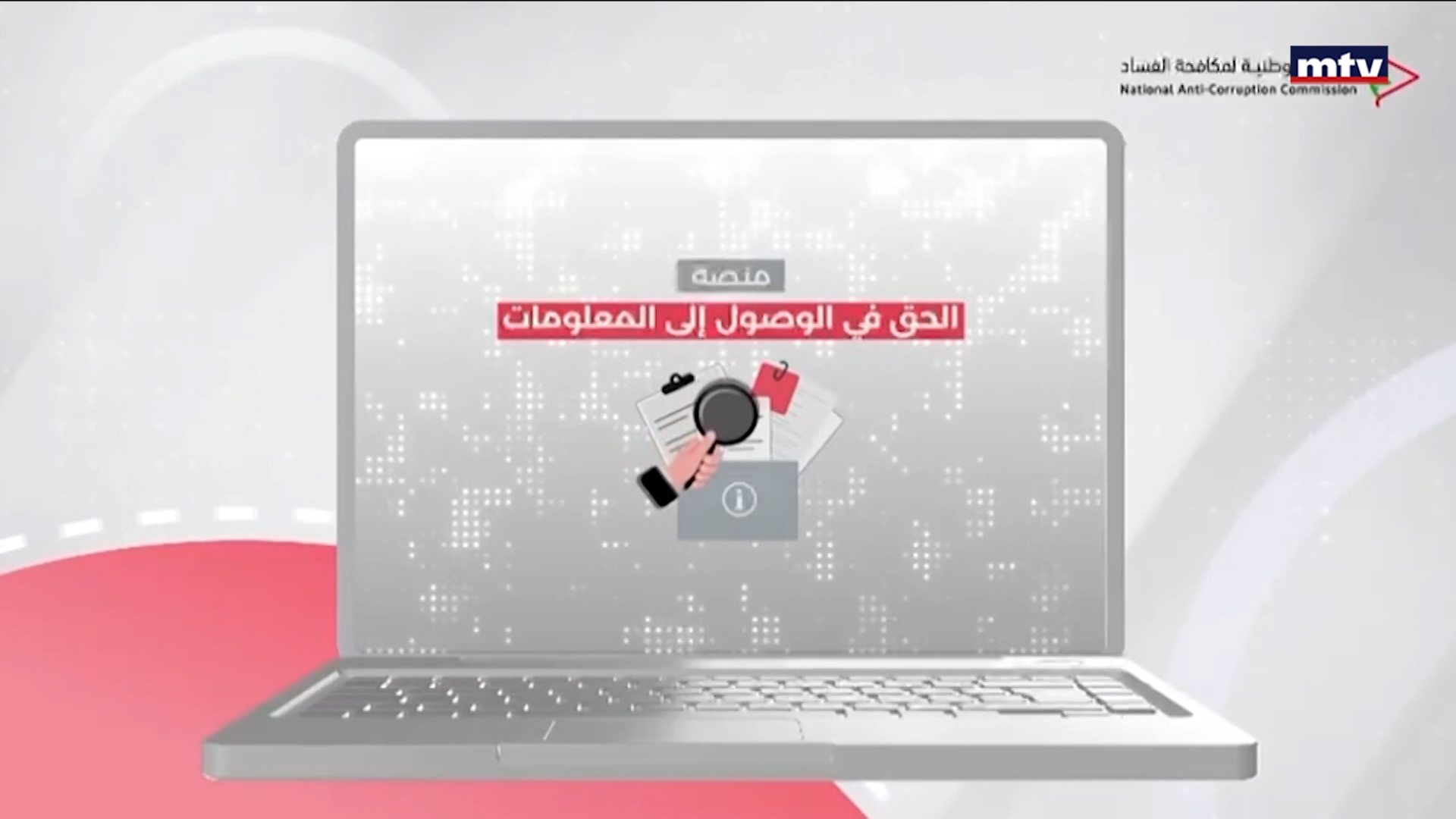 في اليوم الدولي للحق في الوصول إلى المعلومات