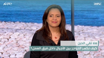 Hala Takieddine - How do we break down generational barriers within work teams?