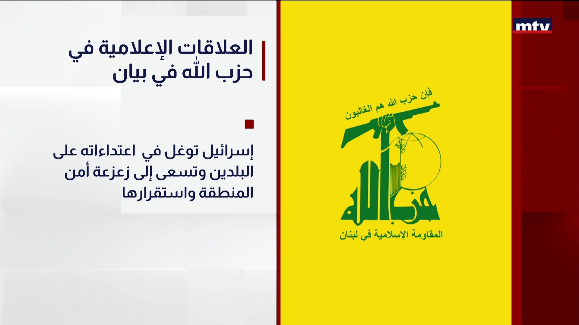 العلاقات الإعلامية في حزب الله في بيان
