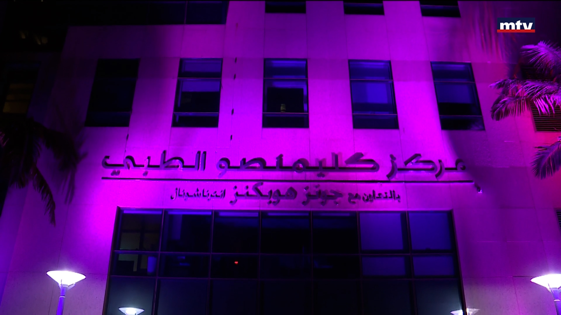 مركز كليمنصو الطبي بالزهري