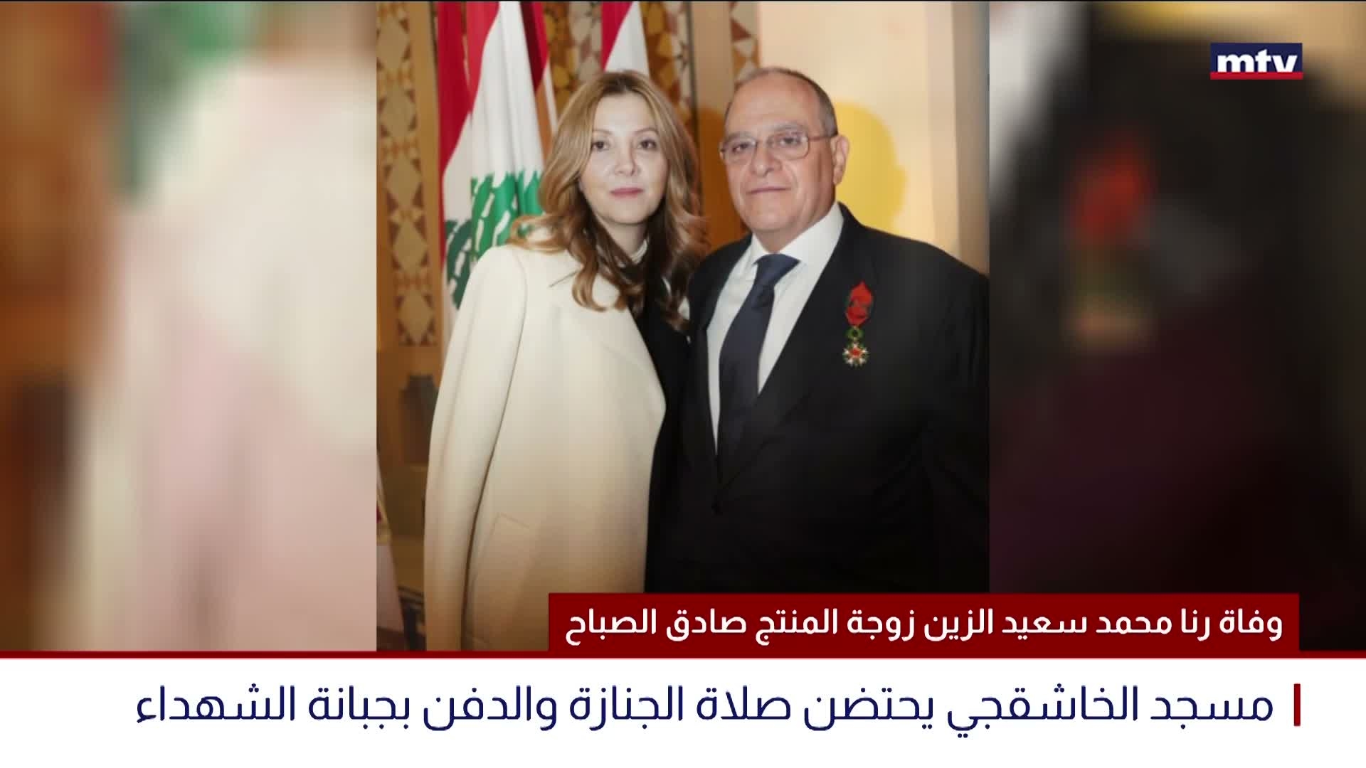 وفاة رنا محمد سعيد الزين زوجة المنتج صادق الصباح