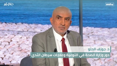 Dr. Joseph El-Helou - The Ministry of Health’s Role in Breast Cancer Awareness and Treatment