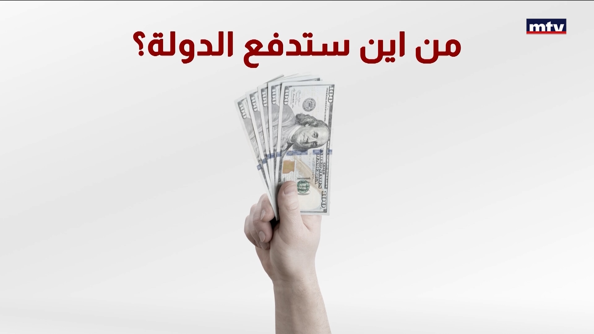 من يمول فاتورة الـ 181 مليون دولار؟