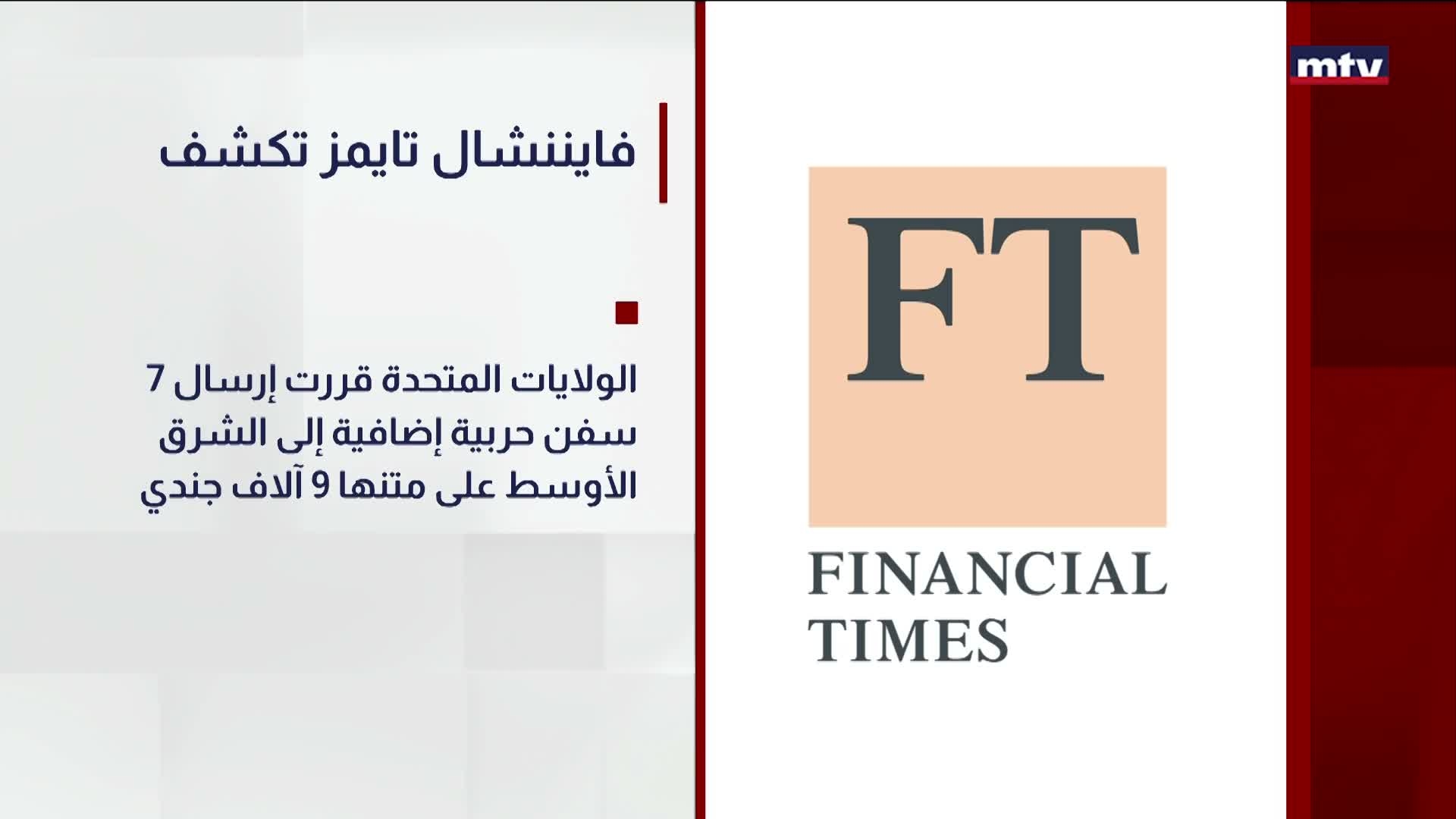 فايننشال تايمز تكشف