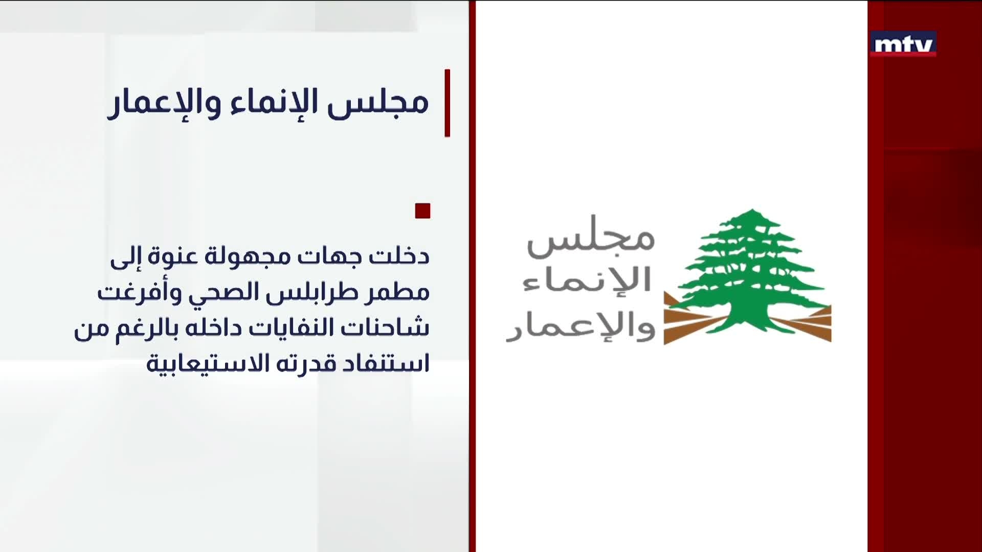 مجلس الإنماء والإعمار