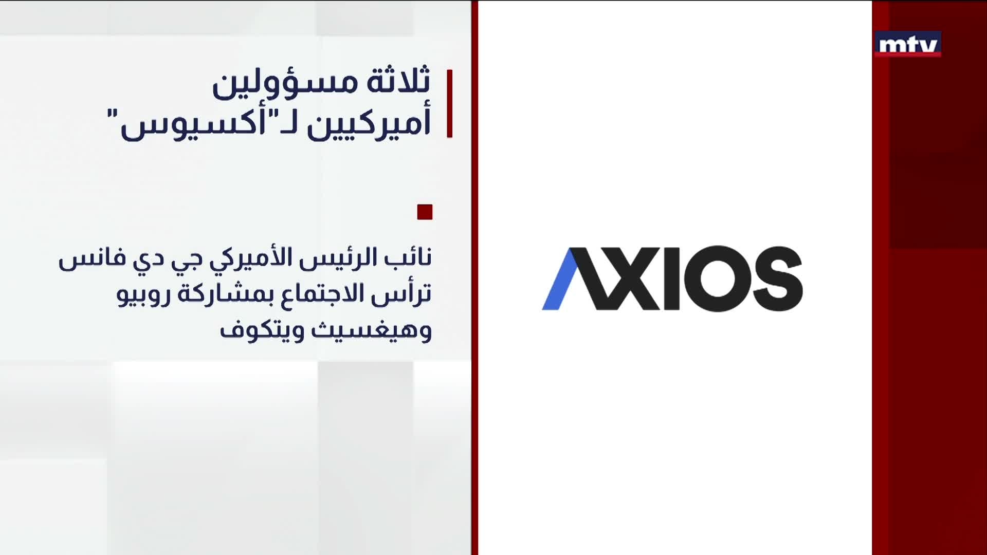 ثلاثة مسؤولين أميركيين لـ أكسيوس